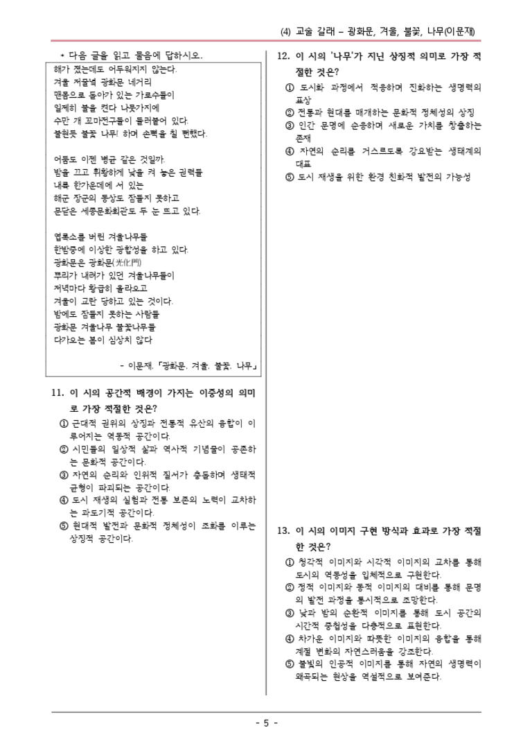 [22개정] 공통국어1 비상(박) 1-4 광화문,겨울,불꽃-변형문제02_preview_3