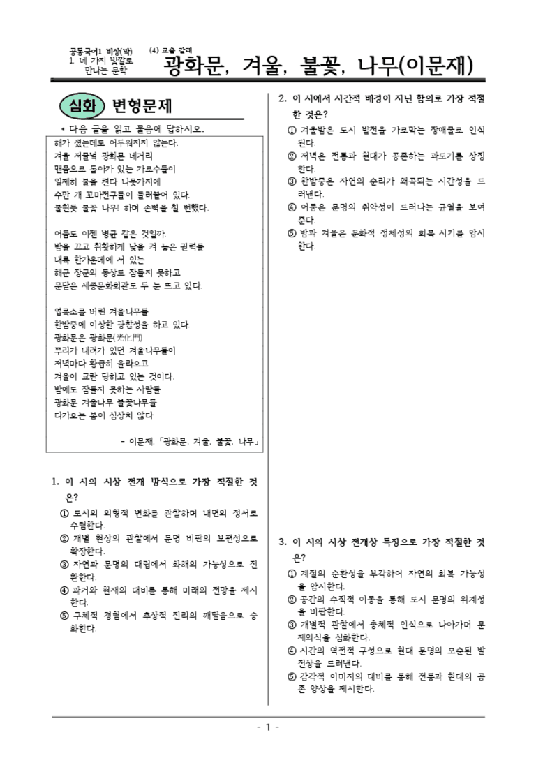 [22개정] 공통국어1 비상(박) 1-4 광화문,겨울,불꽃-변형문제03_preview_3