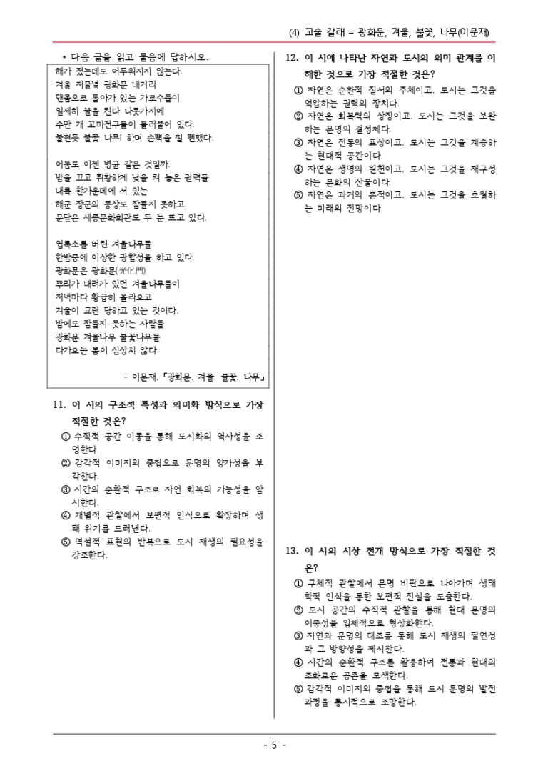 [22개정] 공통국어1 비상(박) 1-4 광화문,겨울,불꽃-변형문제03_preview_3