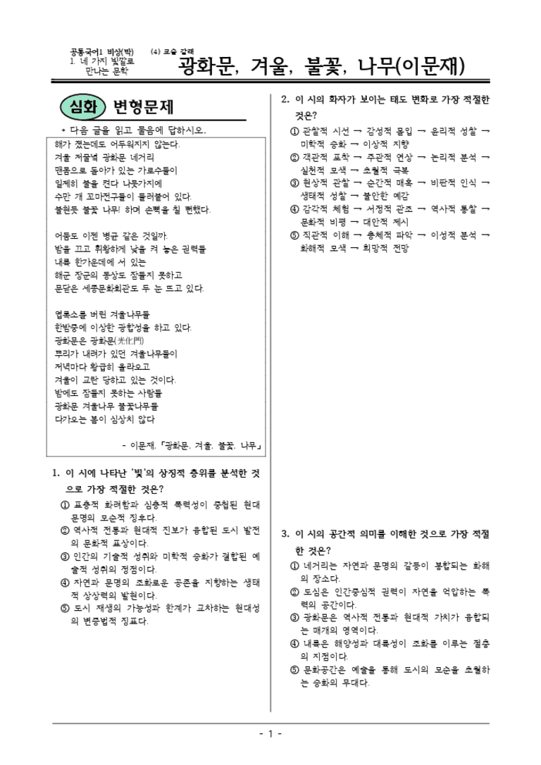 [22개정] 공통국어1 비상(박) 1-4 광화문,겨울,불꽃-변형문제04_preview_3