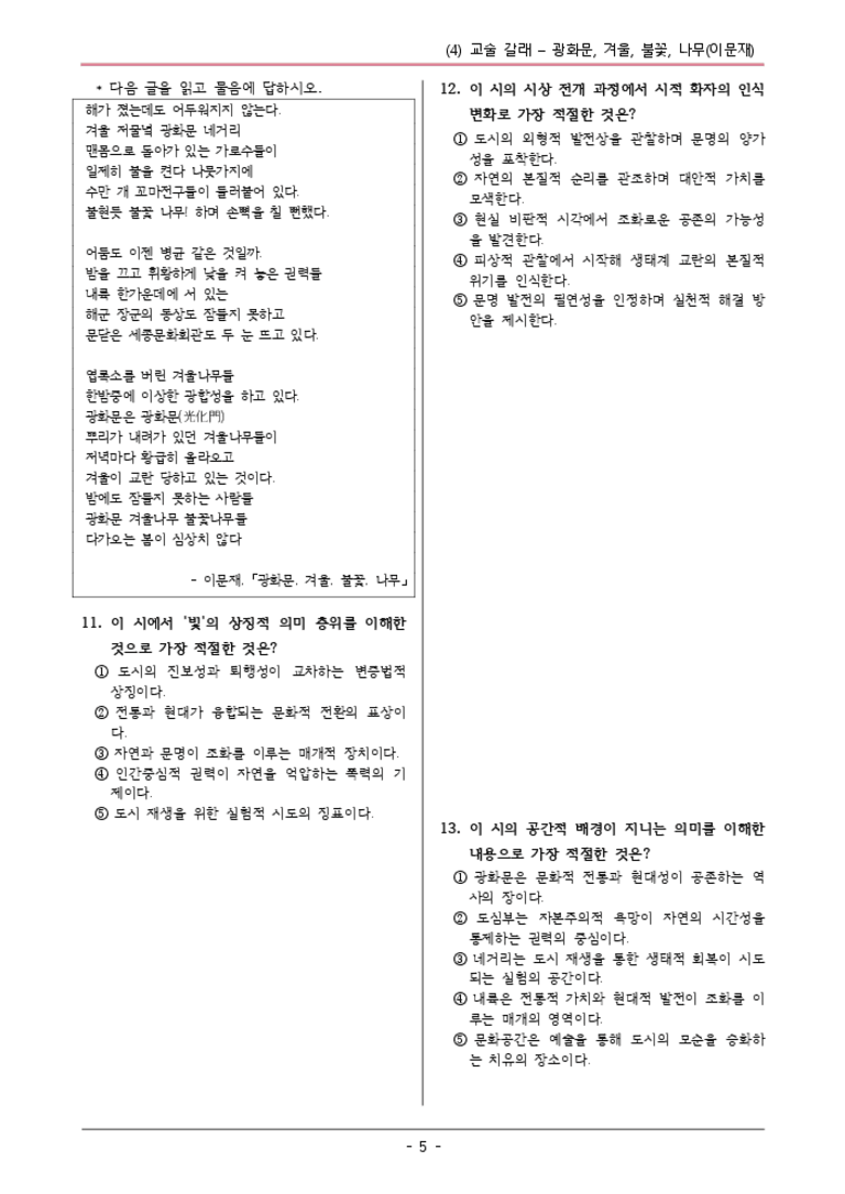 [22개정] 공통국어1 비상(박) 1-4 광화문,겨울,불꽃-변형문제04_preview_3