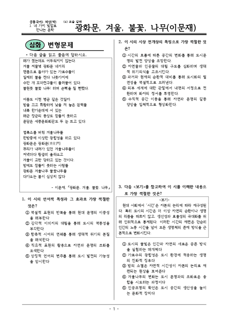 [22개정] 공통국어1 비상(박) 1-4 광화문,겨울,불꽃-변형문제05_preview_3