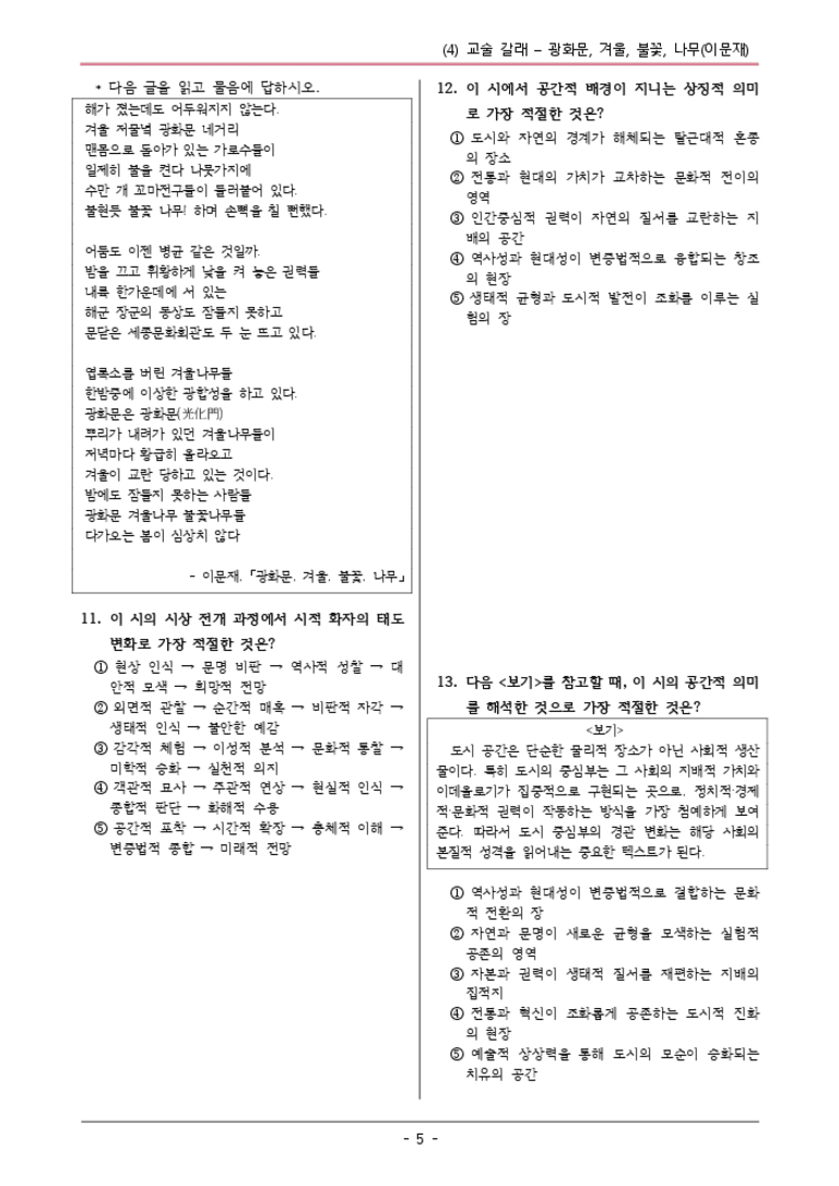 [22개정] 공통국어1 비상(박) 1-4 광화문,겨울,불꽃-변형문제05_preview_3