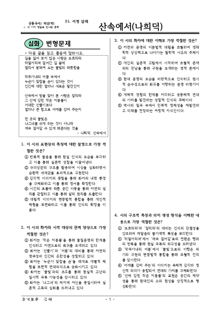 [22개정] 공통국어1 비상(박) 1-1 산속에서-변형문제06_preview_3
