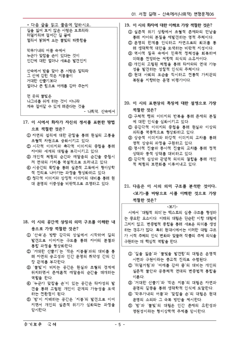 [22개정] 공통국어1 비상(박) 1-1 산속에서-변형문제06_preview_3