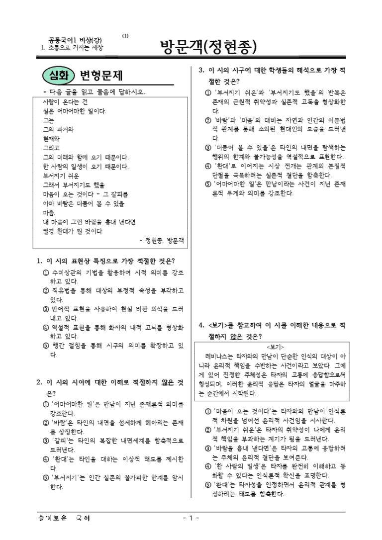 [22개정] 공통국어1 비상(강) 1-1 방문객-변형문제01_preview_3