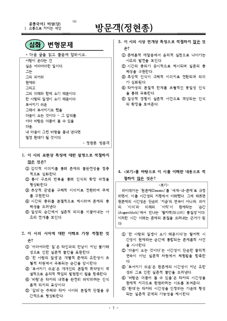 [22개정] 공통국어1 비상(강) 1-1 방문객-변형문제02_preview_3
