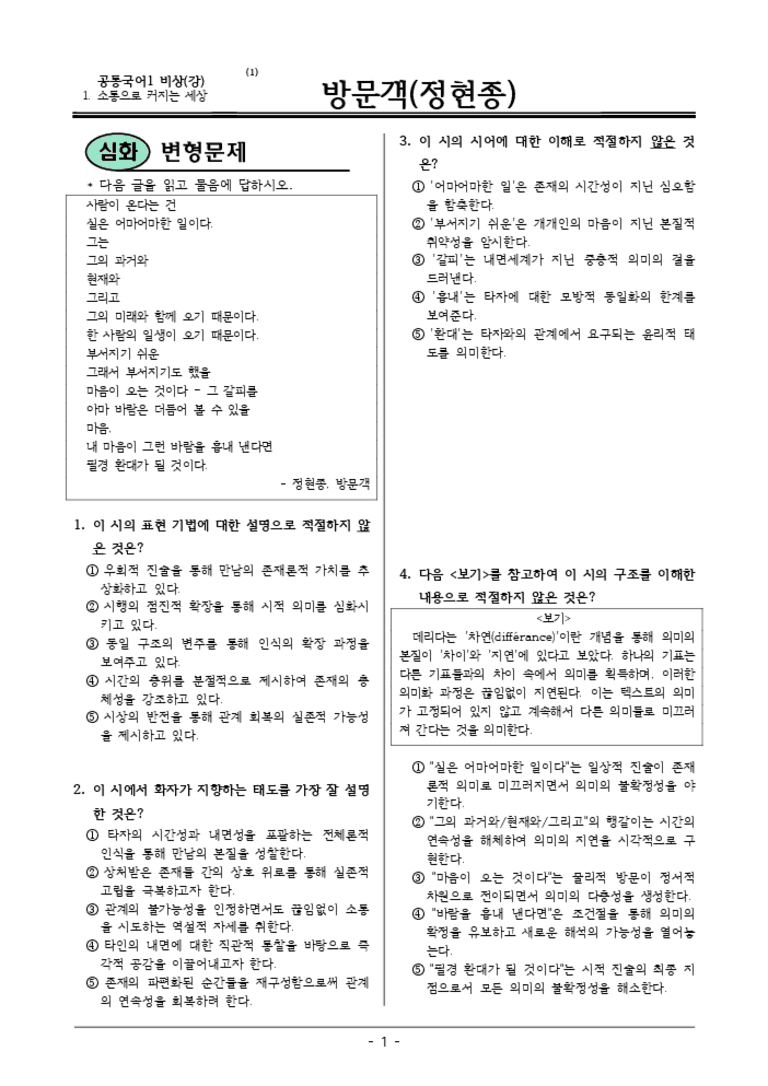 [22개정] 공통국어1 비상(강) 1-1 방문객-변형문제03_preview_3