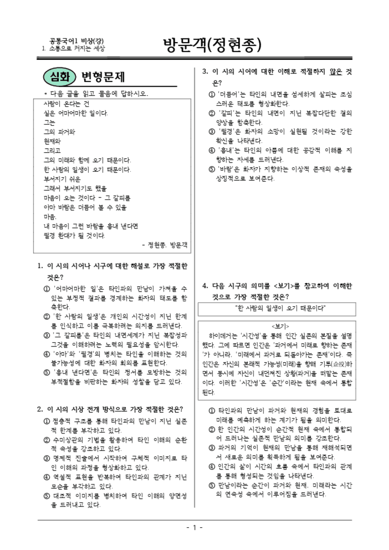 [22개정] 공통국어1 비상(강) 1-1 방문객-변형문제04_preview_3