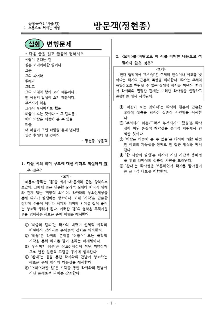 [22개정] 공통국어1 비상(강) 1-1 방문객-변형문제05_preview_3