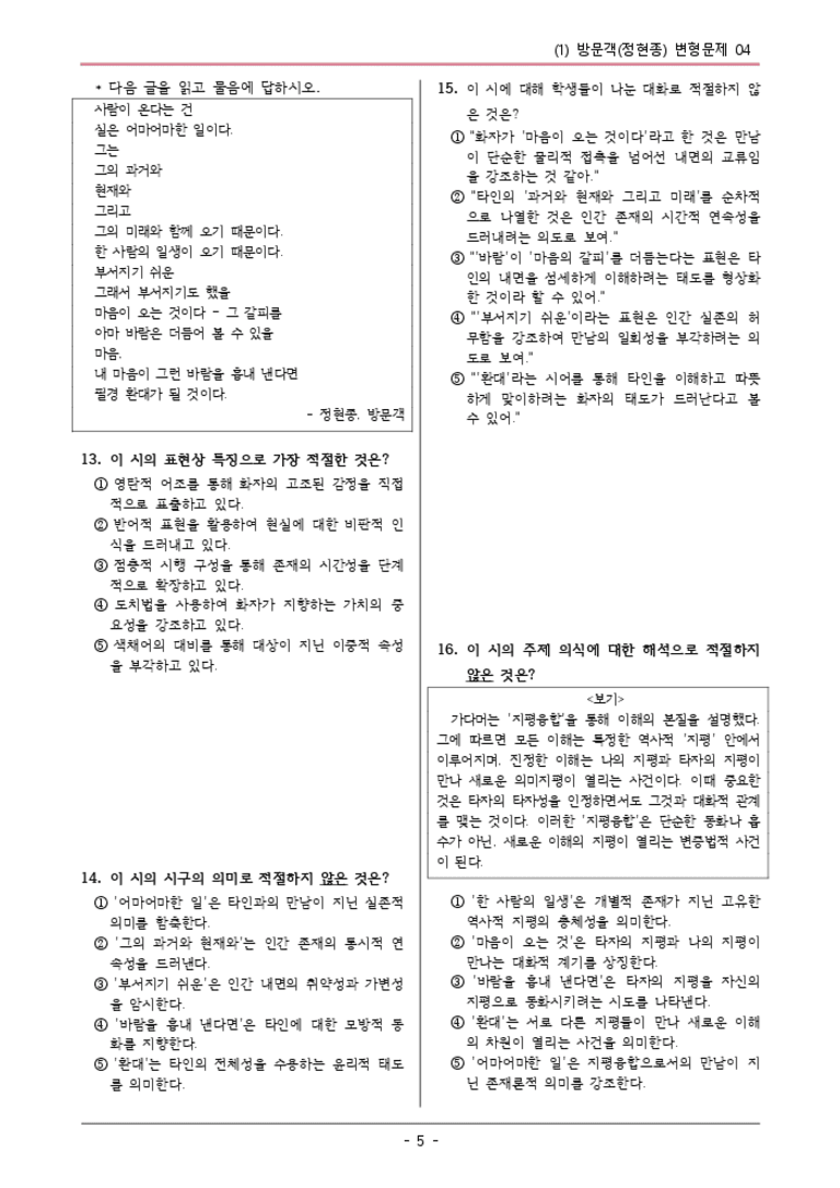 [22개정] 공통국어1 비상(강) 1-1 방문객-변형문제05_preview_3