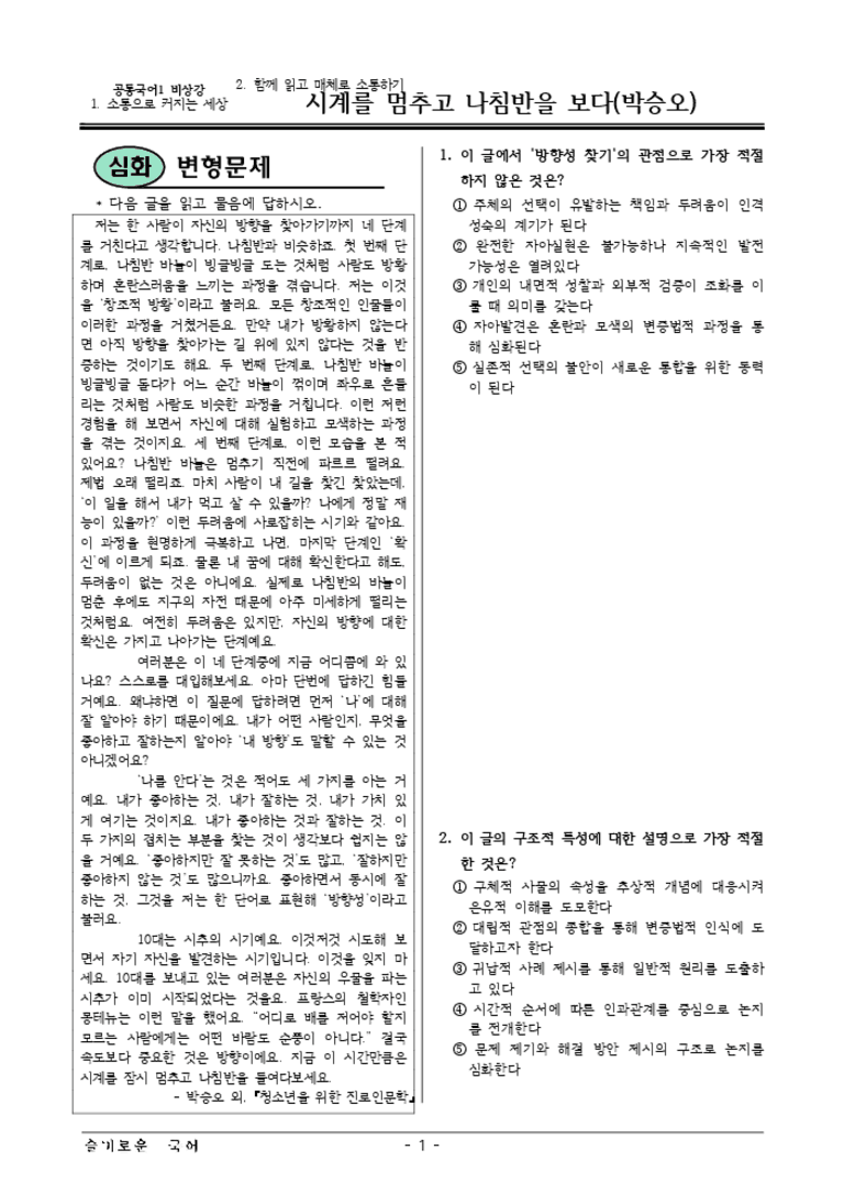 [22개정] 공통국어1 비상(강) 1-2 시계를멈추고나침반-변형문제02_preview_3