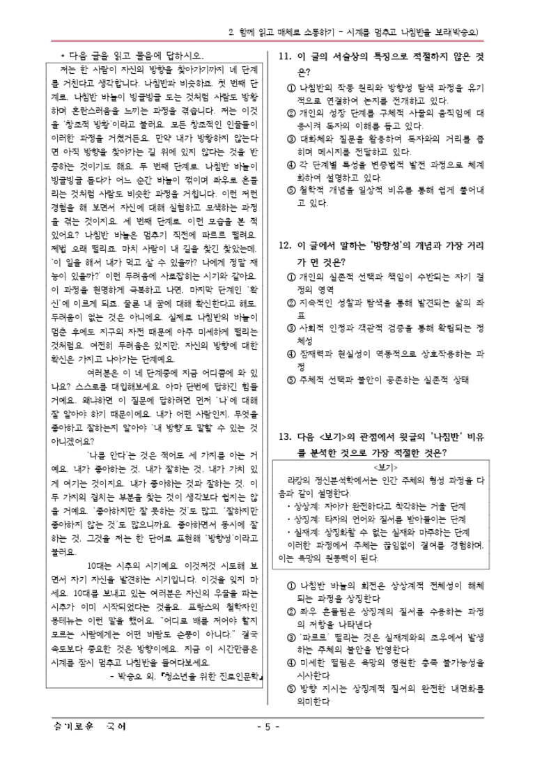 [22개정] 공통국어1 비상(강) 1-2 시계를멈추고나침반-변형문제02_preview_3