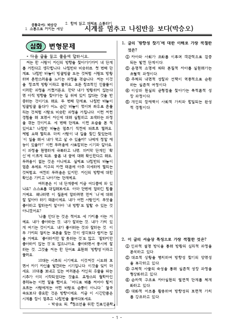 [22개정] 공통국어1 비상(강) 1-2 시계를멈추고나침반-변형문제03_preview_3