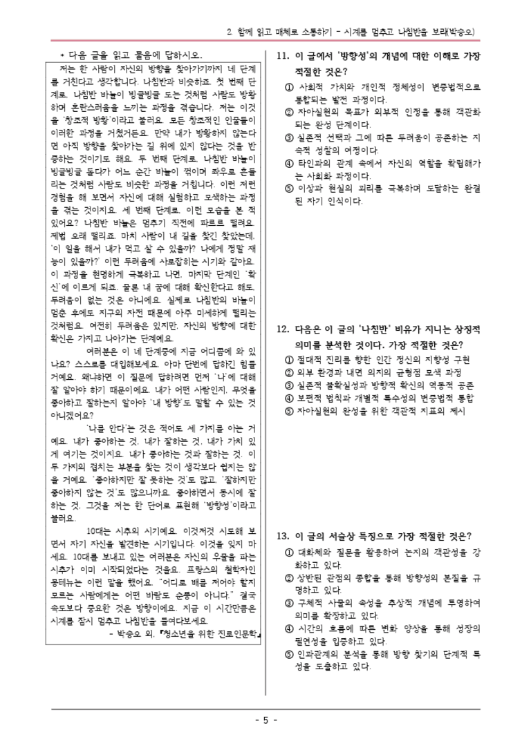 [22개정] 공통국어1 비상(강) 1-2 시계를멈추고나침반-변형문제03_preview_3