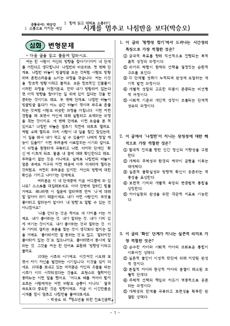 [22개정] 공통국어1 비상(강) 1-2 시계를멈추고나침반-변형문제04_preview_3