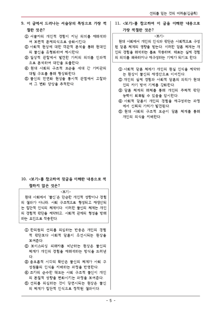 [22개정] 공통국어1 비상(강) 2-4 선의를믿는것의어려움-변형문제02_preview_3