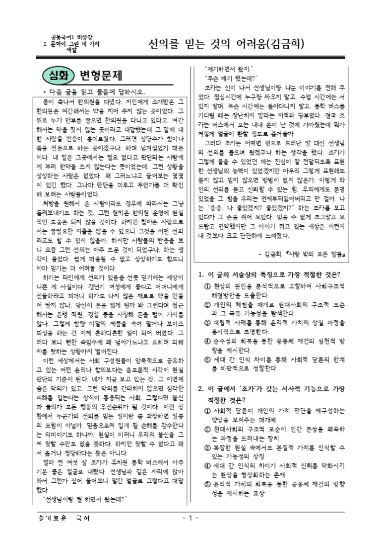 [22개정] 공통국어1 비상(강) 2-4 선의를믿는것의어려움-변형문제03_preview_3