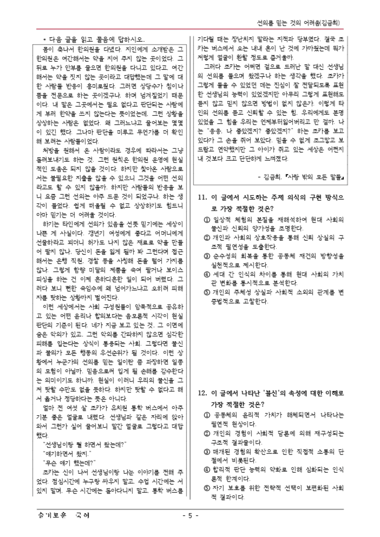 [22개정] 공통국어1 비상(강) 2-4 선의를믿는것의어려움-변형문제03_preview_3