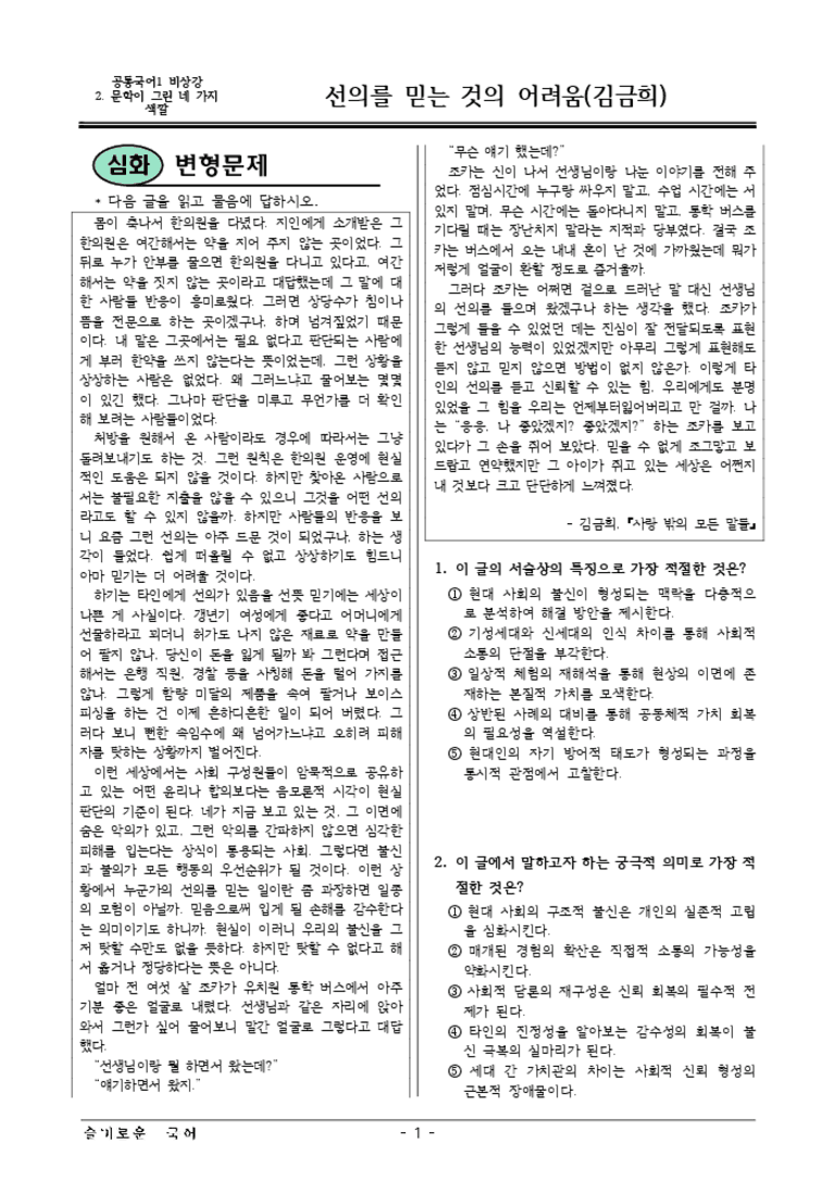[22개정] 공통국어1 비상(강) 2-4 선의를믿는것의어려움-변형문제04_preview_3