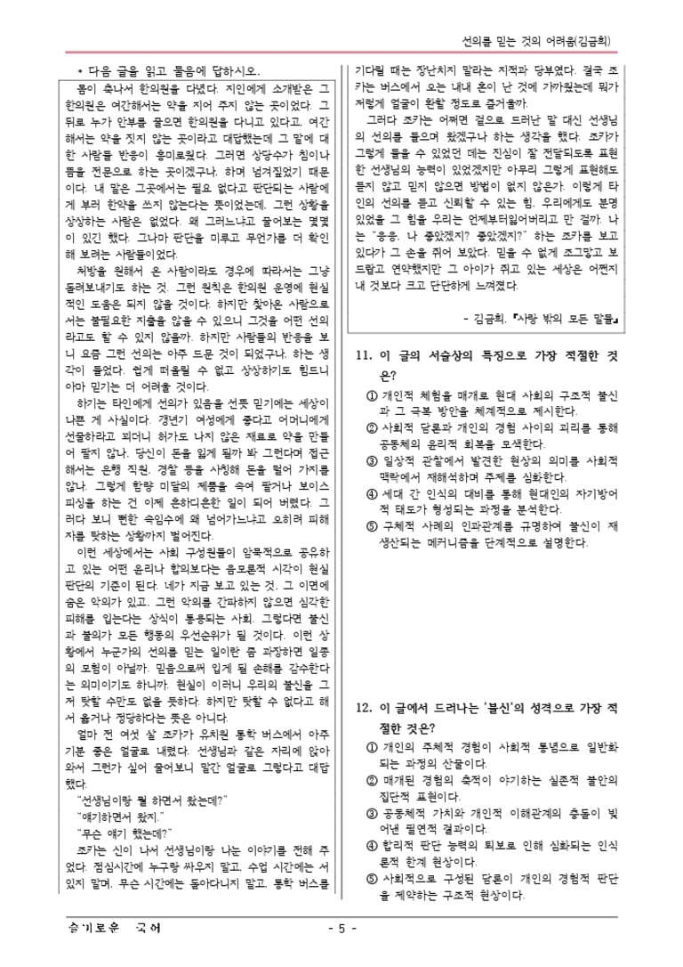 [22개정] 공통국어1 비상(강) 2-4 선의를믿는것의어려움-변형문제04_preview_3