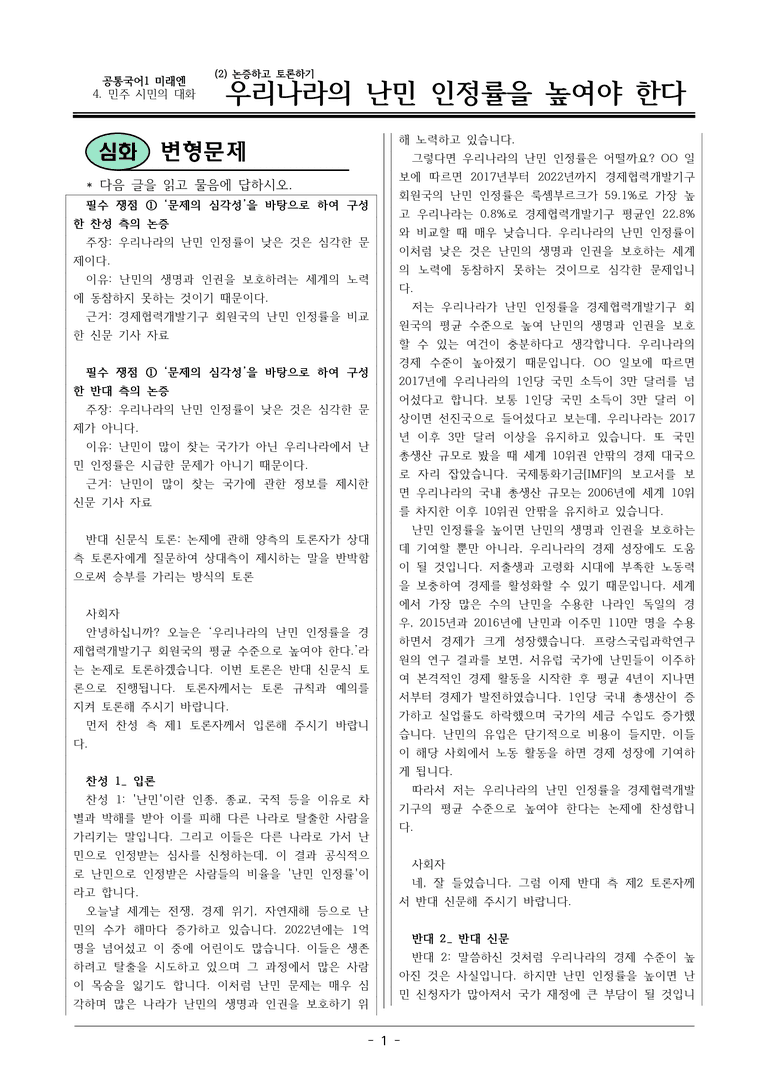 미래엔_우리나라의난민인정률을높여야한다 변형문제03_preview_1
