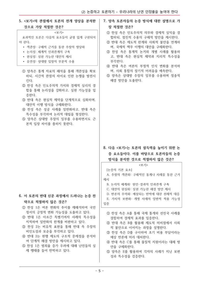 미래엔_우리나라의난민인정률을높여야한다 변형문제03_preview_5