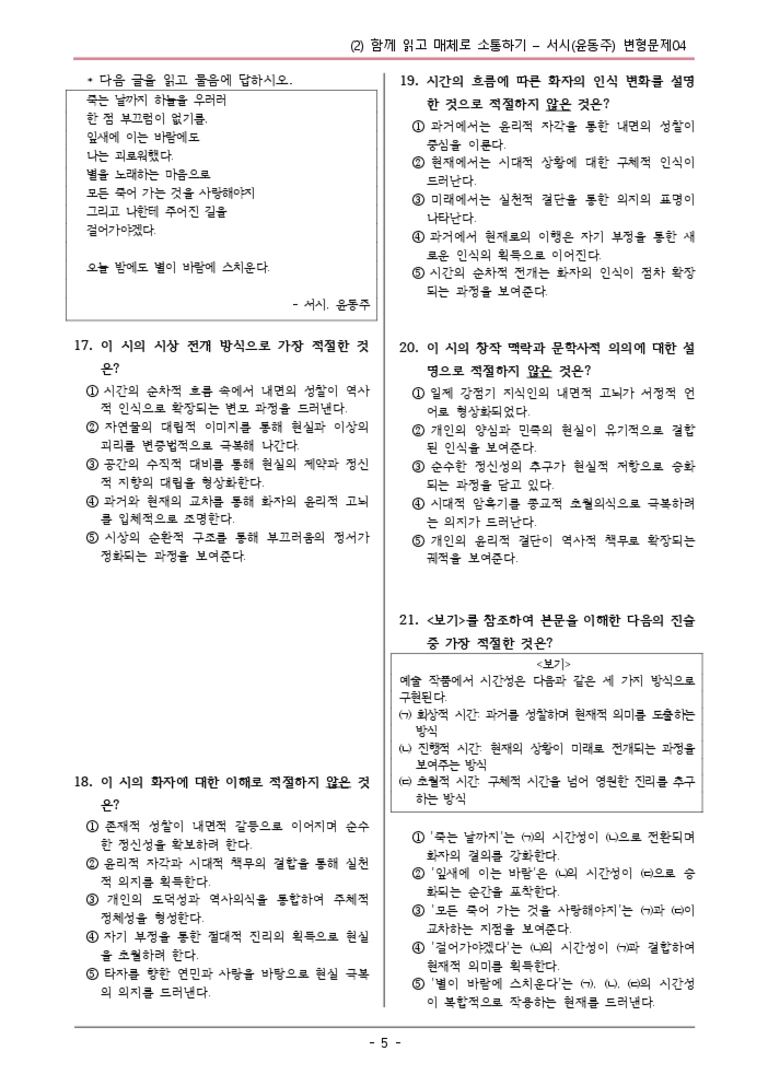 [22개정] 공통국어1 비상(강) 1-2 서시-변형문제04_preview_3