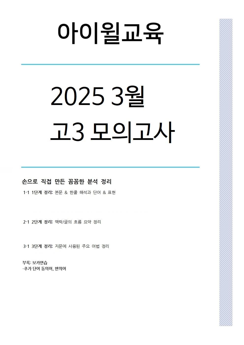 2025 고3 3월모의고사[18번~23번]본문분석+어휘 동의어 반의어_promotion