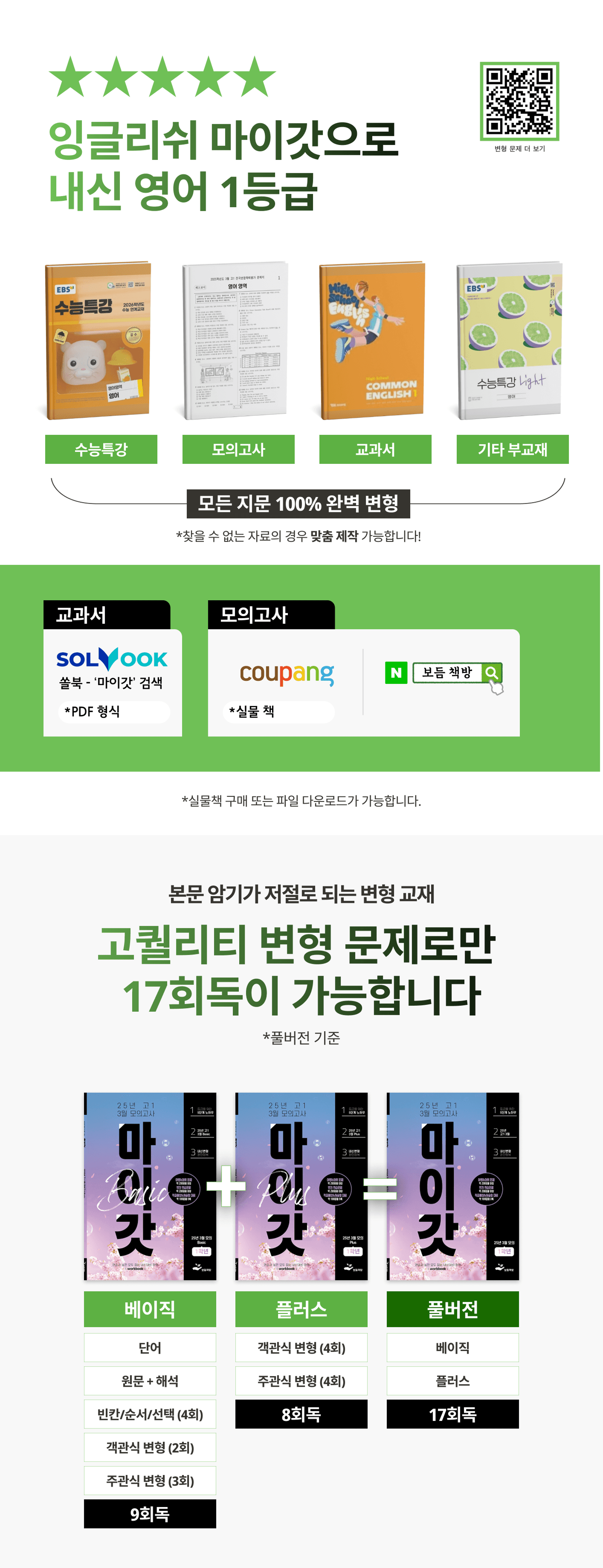 2025년 고1 3월 모의고사 워크북+변형문제(154제)_promotion