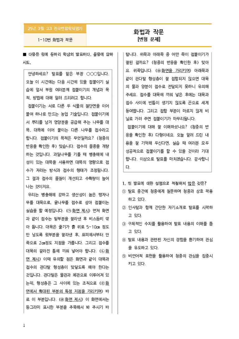 [고3] 2025년 3월 학평 1-10번 화법과 작문 변형문제_preview_3