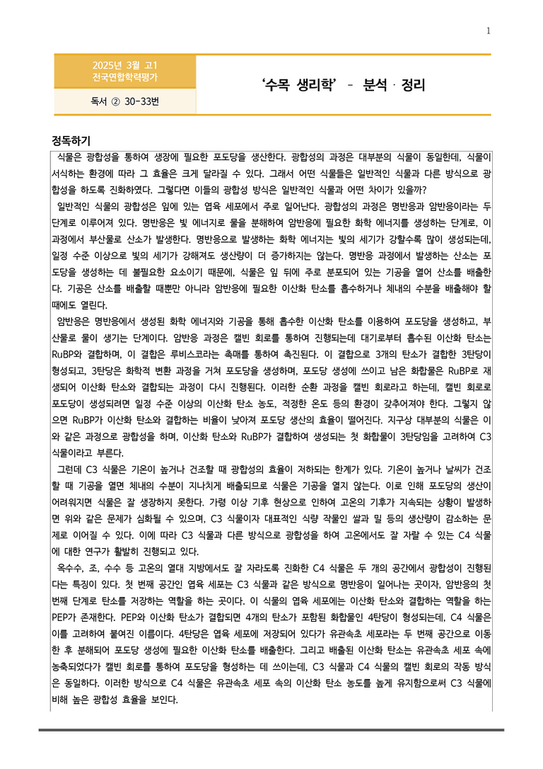 [고1] 2025년 3월 학평 30-33번 독서 분석+변형문제 (과학)_preview_1