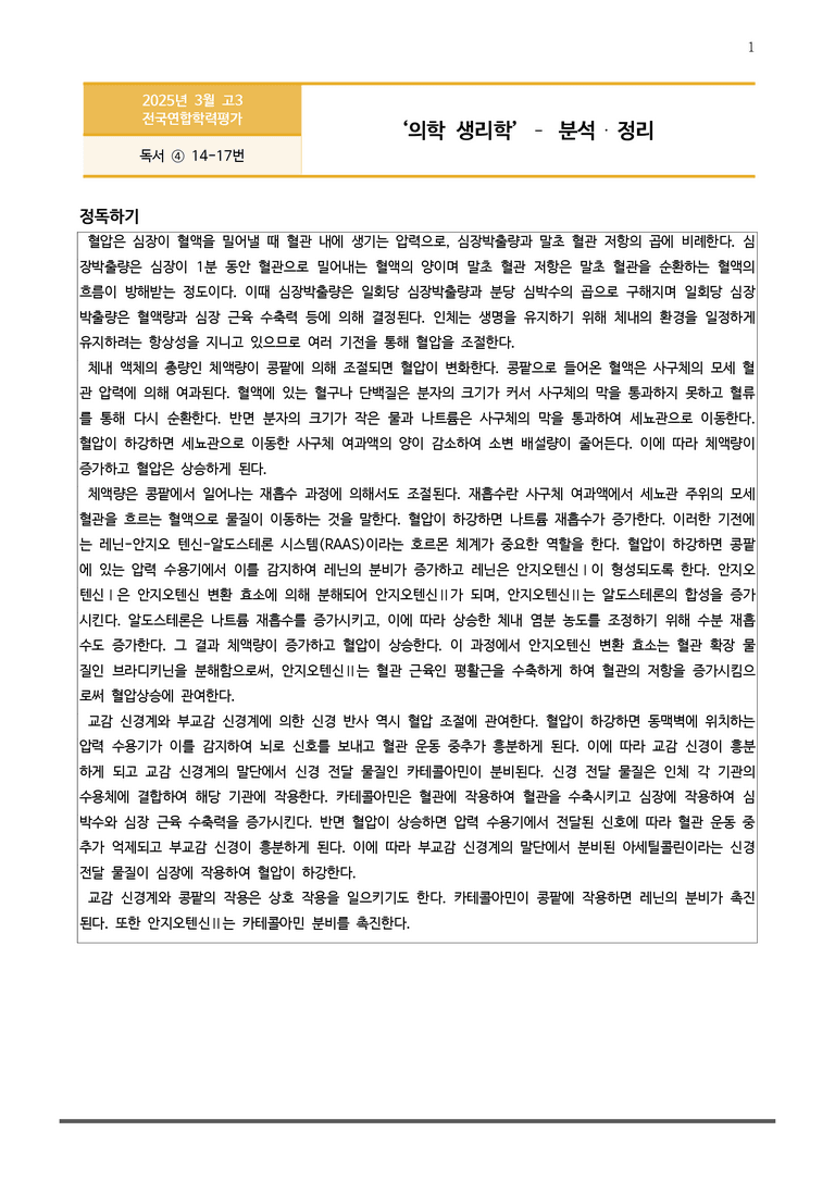[고3] 2025년 3월 학평 14-17번 독서 분석+변형문제 (과학)_preview_1