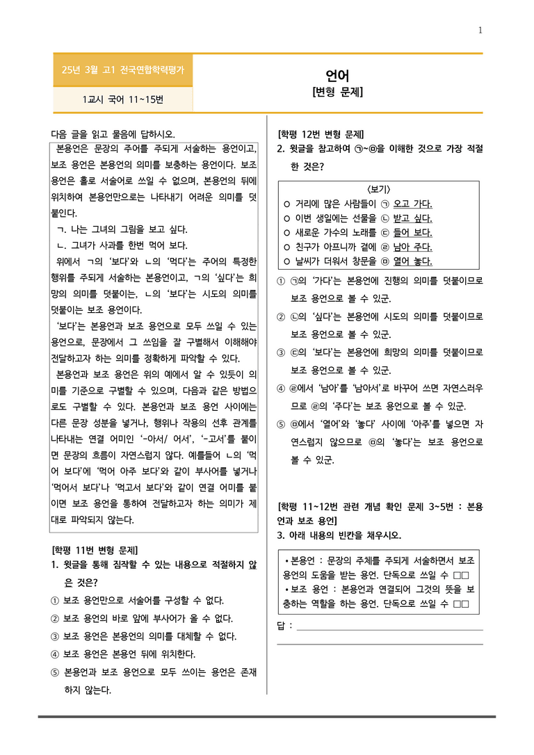 [고1] 2025년 3월 학평 11-15번 언어 변형문제_preview_1