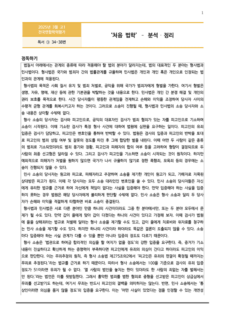 [고1] 2025년 3월 학평 34-38번 독서 분석+변형문제 (사회)_preview_1