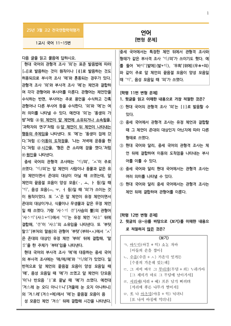 [고2] 2025년 3월 학평 11-15번 언어 변형문제_preview_1
