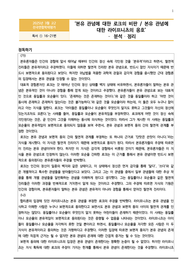 [고2] 2025년 3월 학평 16-21번 독서 분석+변형문제 (인문)_preview_1