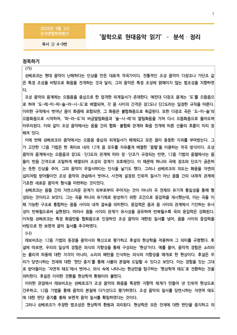 [고3] 2025년 3월 학평 4-9번 독서 분석+변형문제 (인문)_preview_1