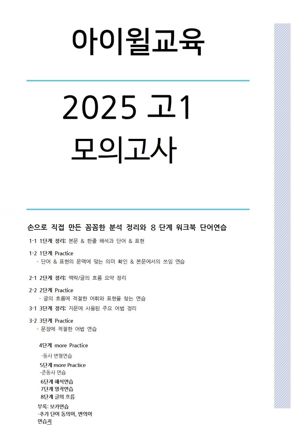 2025 고1 3월모의고사[18번~30번]본문분석+워크북+동의어 반의어_promotion