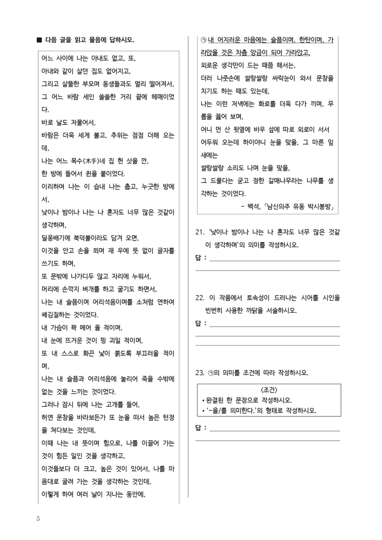 [고1] 2025년 3월 학평 26-29번 문학(연두에 울다, 남신의주 유동 박시봉방) 변형문제_preview_5