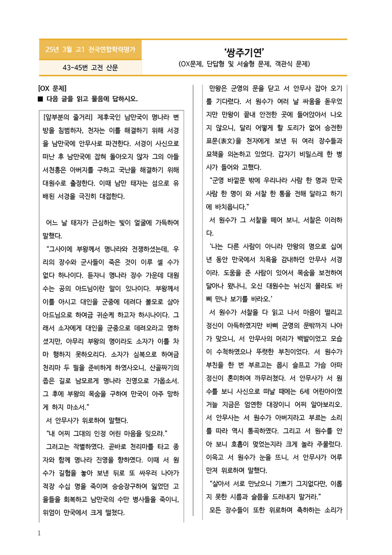 [고1] 2025년 3월 학평 43-45번 문학(쌍주기연) 변형문제_preview_1