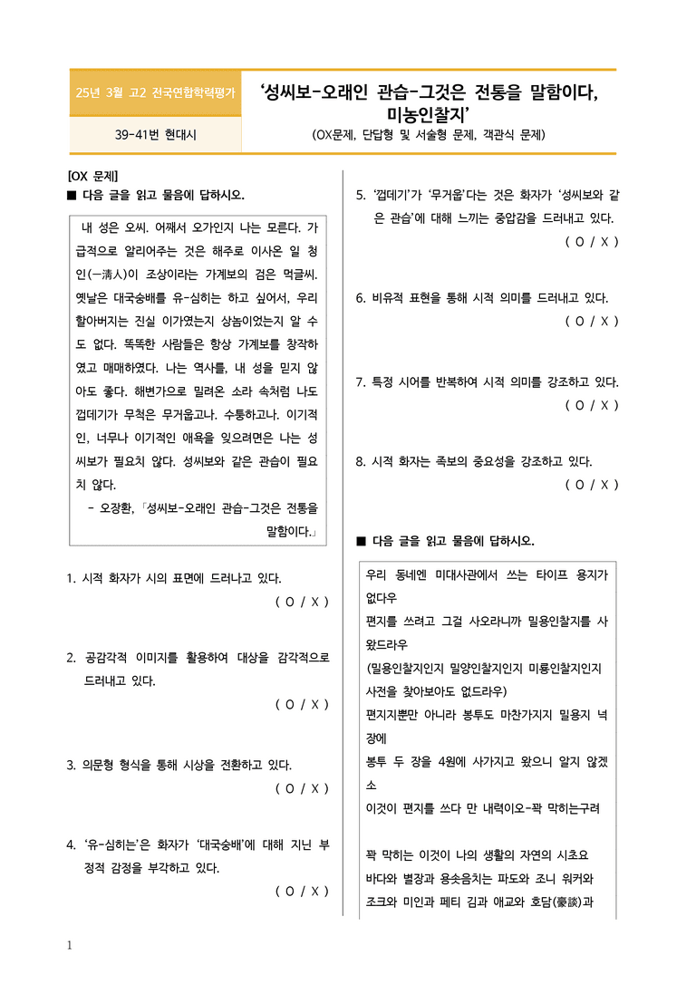 [고2] 2025년 3월 학평 39-41번 문학(성씨보 외) 변형문제_preview_1