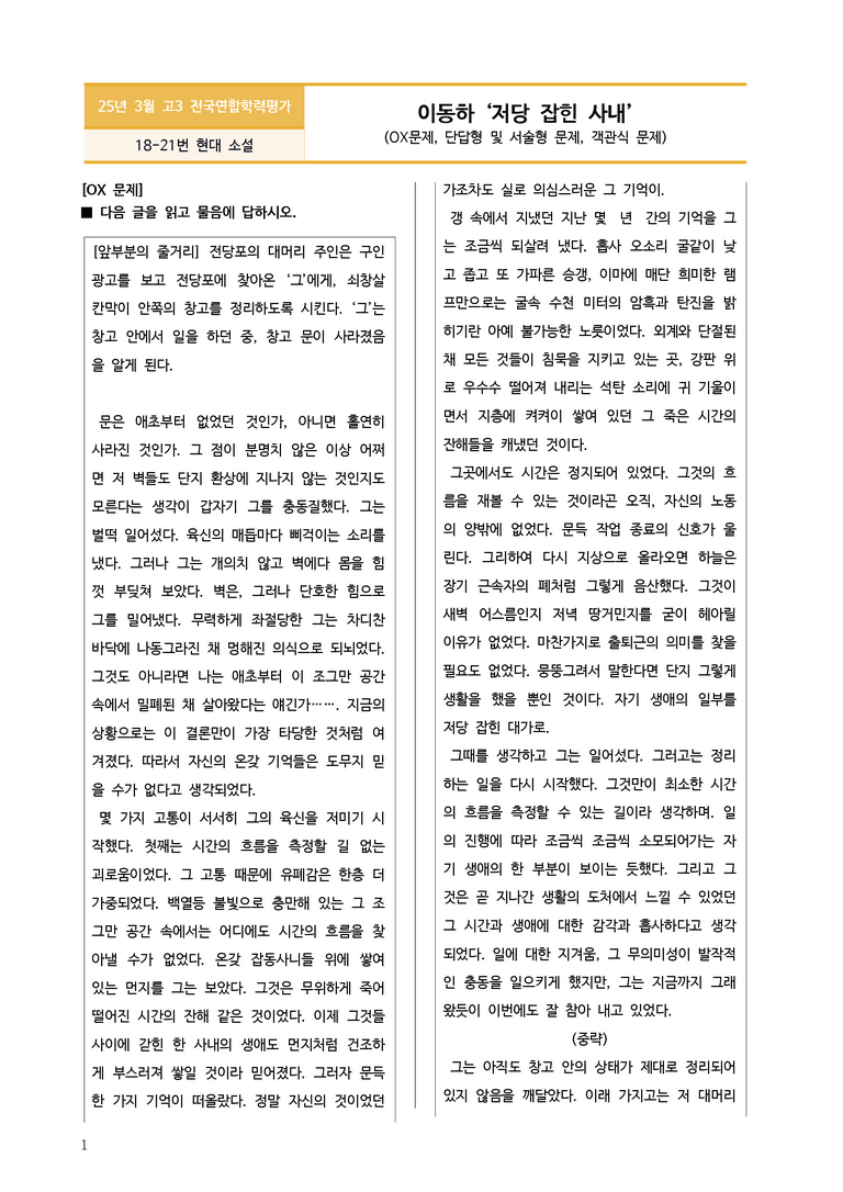 [고3] 2025년 3월 학평 18-21번 문학(저당 잡힌 사내) 변형문제_preview_1