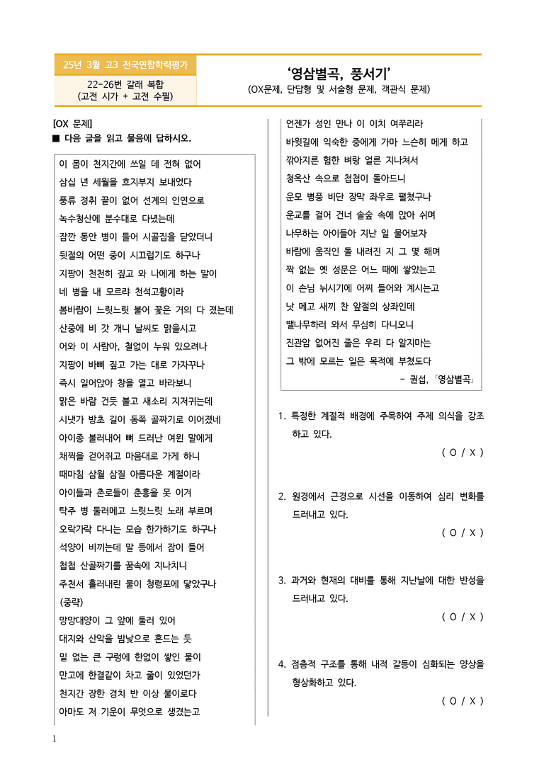 [고3] 2025년 3월 학평 22-26번 문학(영삼별곡, 풍서기) 변형문제_preview_1