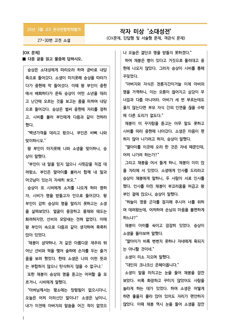 [고3] 2025년 3월 학평 27-30번 문학(소대성전) 변형문제_preview_1