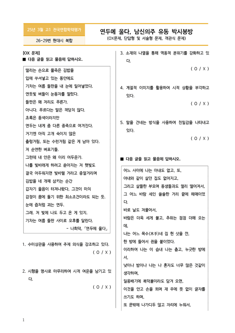[고1] 2025년 3월 학평 26-29번 문학(연두에 울다, 남신의주 유동 박시봉방) 변형문제_preview_1