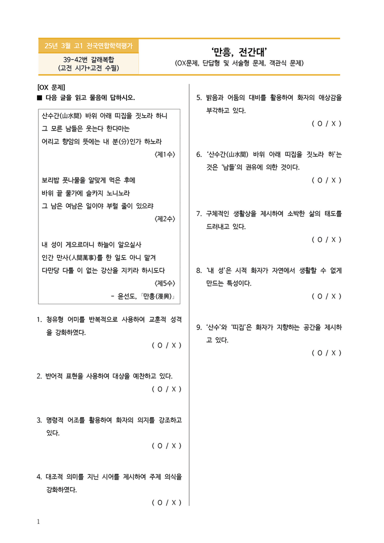 [고1] 2025년 3월 학평 39-42번 문학(만흥) 전간대 변형문제_preview_1