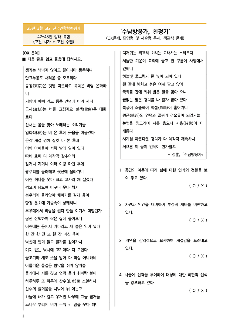 [고2] 2025년 3월 학평 42-45번 문학(수남방옹가, 천정기) 변형문제_preview_1