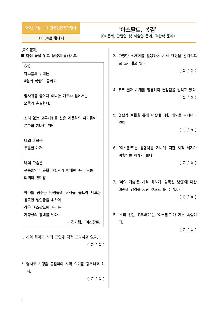 [고3] 2025년 3월 학평 31-34번 문학(아스팔트) 변형문제_preview_1