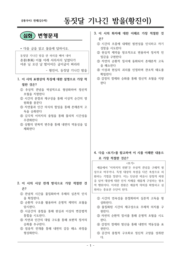 [22개정] 공통국어1 천재(수) 1-1 동짓달 기나긴-변형문제01_preview_1
